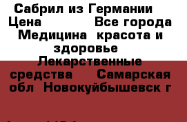 Сабрил из Германии  › Цена ­ 9 000 - Все города Медицина, красота и здоровье » Лекарственные средства   . Самарская обл.,Новокуйбышевск г.